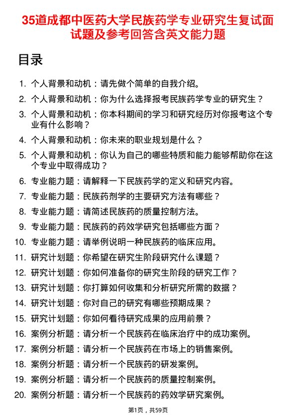 35道成都中医药大学民族药学专业研究生复试面试题及参考回答含英文能力题