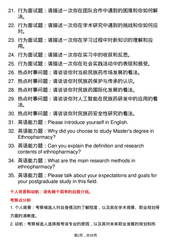 35道成都中医药大学民族药学专业研究生复试面试题及参考回答含英文能力题