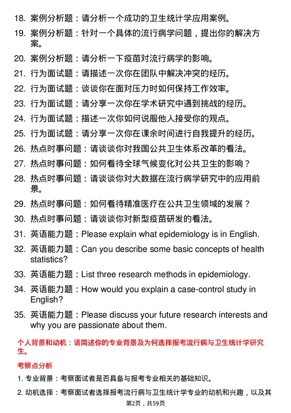 35道成都中医药大学流行病与卫生统计学专业研究生复试面试题及参考回答含英文能力题