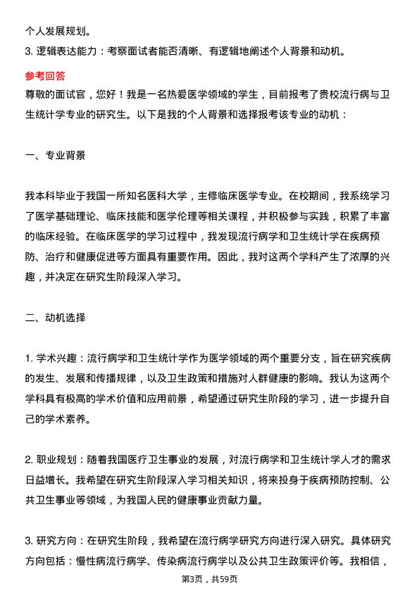 35道成都中医药大学流行病与卫生统计学专业研究生复试面试题及参考回答含英文能力题