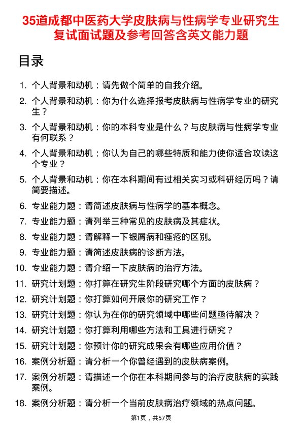 35道成都中医药大学皮肤病与性病学专业研究生复试面试题及参考回答含英文能力题