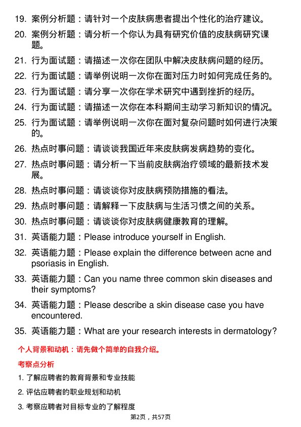 35道成都中医药大学皮肤病与性病学专业研究生复试面试题及参考回答含英文能力题