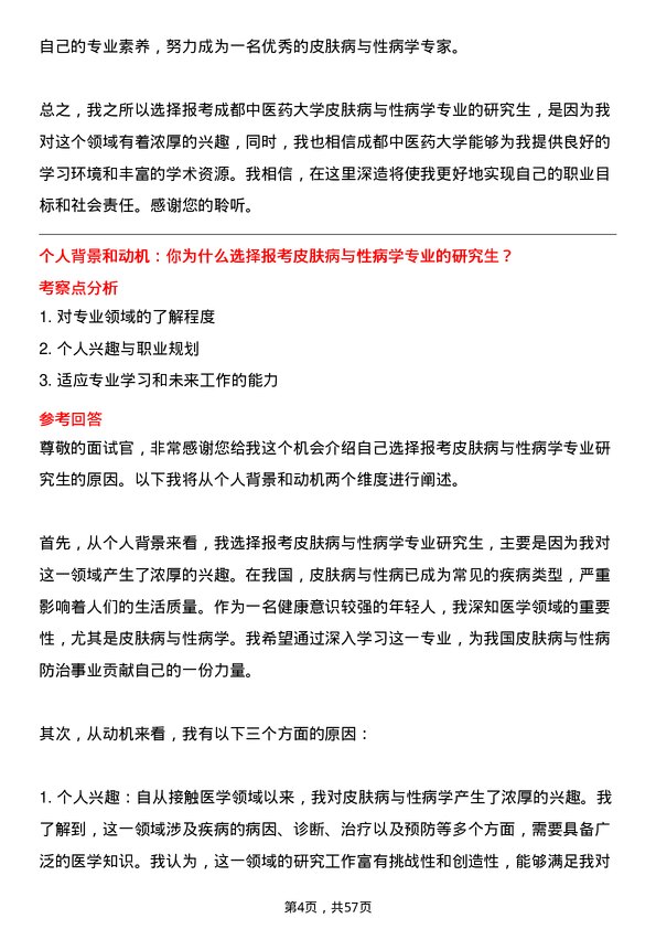 35道成都中医药大学皮肤病与性病学专业研究生复试面试题及参考回答含英文能力题