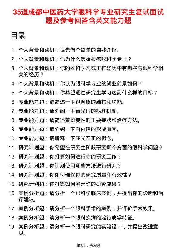 35道成都中医药大学眼科学专业研究生复试面试题及参考回答含英文能力题