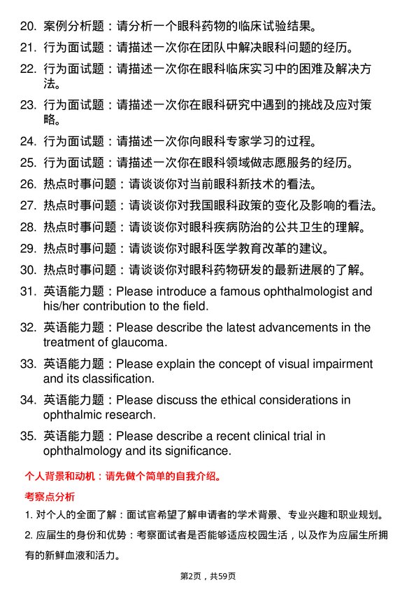 35道成都中医药大学眼科学专业研究生复试面试题及参考回答含英文能力题