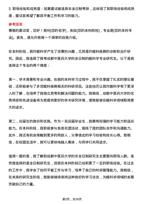 35道成都中医药大学眼科学专业研究生复试面试题及参考回答含英文能力题