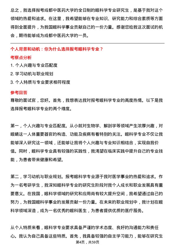 35道成都中医药大学眼科学专业研究生复试面试题及参考回答含英文能力题