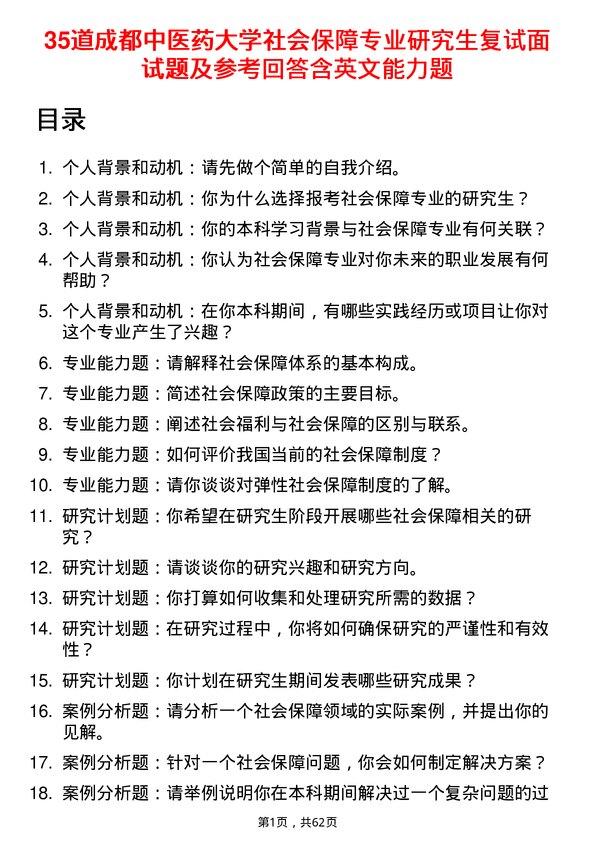 35道成都中医药大学社会保障专业研究生复试面试题及参考回答含英文能力题