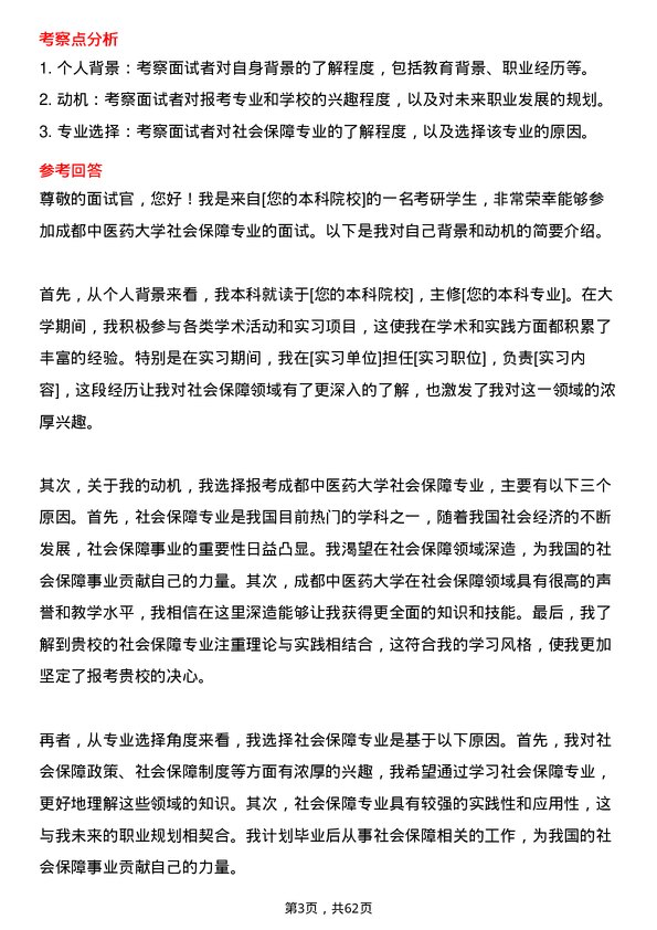 35道成都中医药大学社会保障专业研究生复试面试题及参考回答含英文能力题