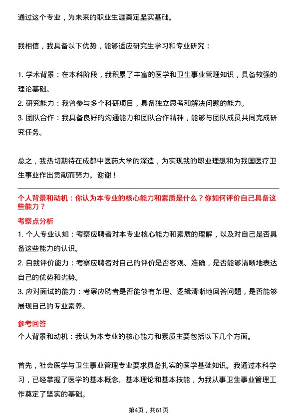 35道成都中医药大学社会医学与卫生事业管理专业研究生复试面试题及参考回答含英文能力题