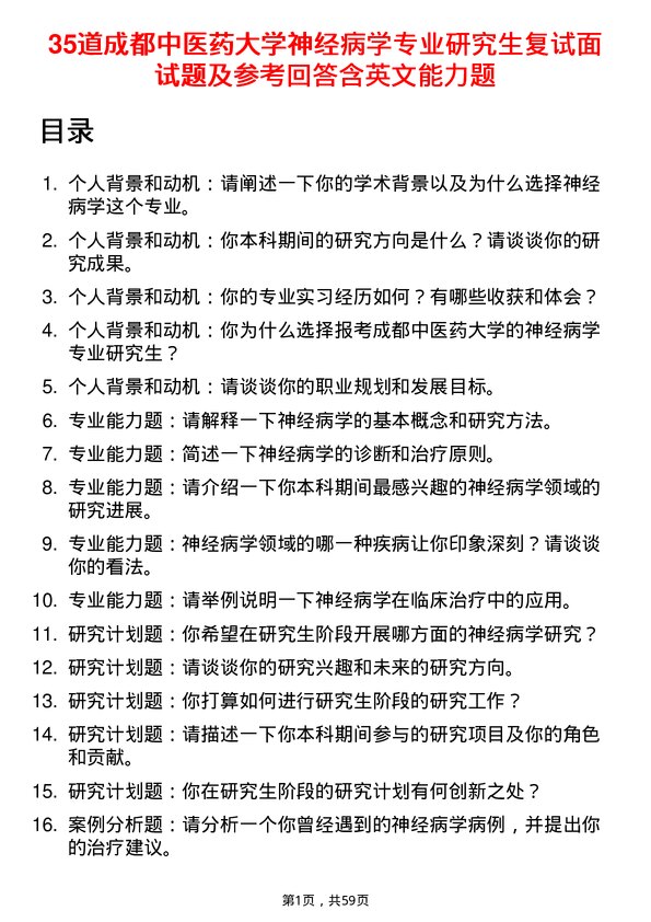 35道成都中医药大学神经病学专业研究生复试面试题及参考回答含英文能力题