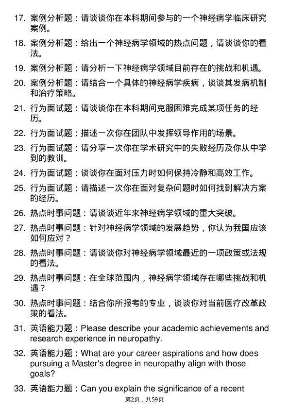 35道成都中医药大学神经病学专业研究生复试面试题及参考回答含英文能力题