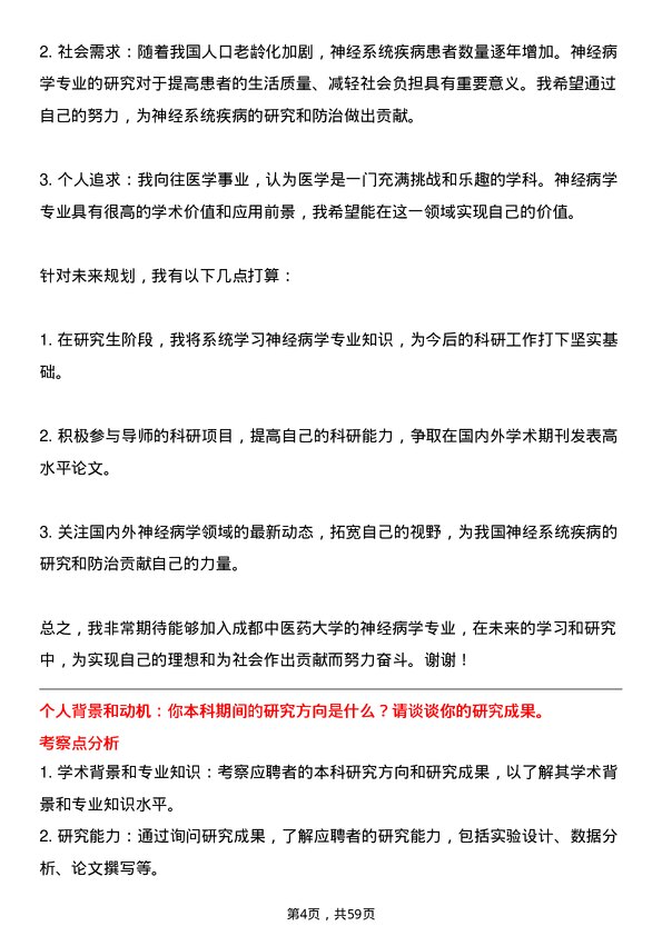 35道成都中医药大学神经病学专业研究生复试面试题及参考回答含英文能力题