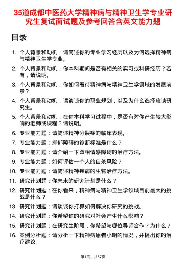 35道成都中医药大学精神病与精神卫生学专业研究生复试面试题及参考回答含英文能力题