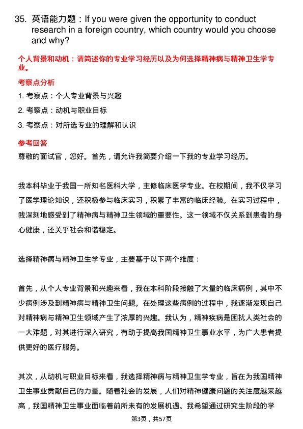 35道成都中医药大学精神病与精神卫生学专业研究生复试面试题及参考回答含英文能力题