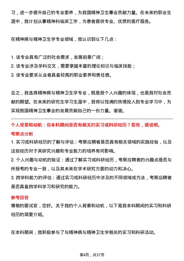 35道成都中医药大学精神病与精神卫生学专业研究生复试面试题及参考回答含英文能力题