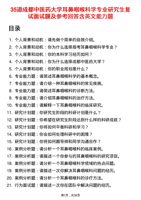 35道成都中医药大学耳鼻咽喉科学专业研究生复试面试题及参考回答含英文能力题