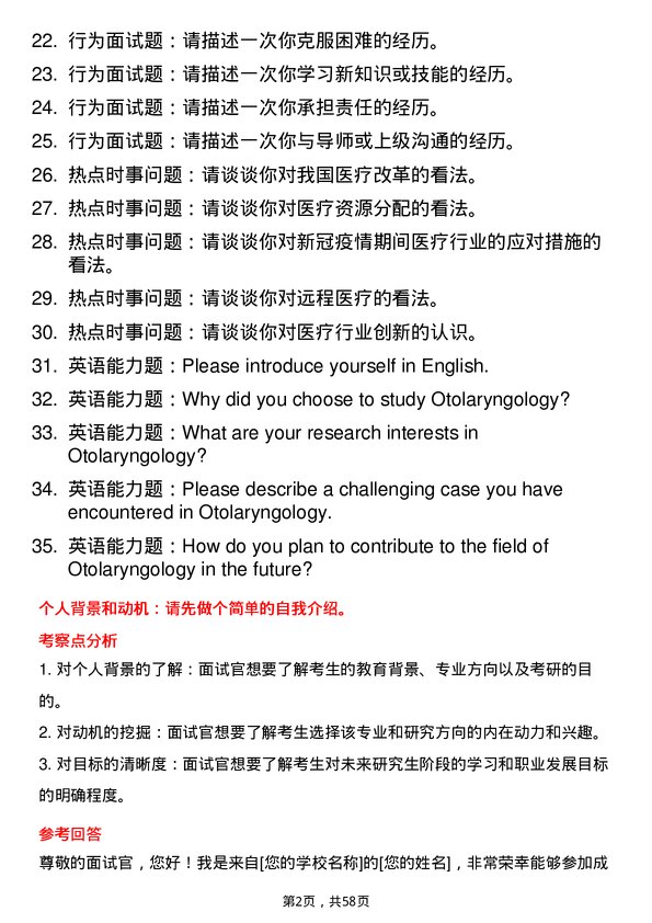 35道成都中医药大学耳鼻咽喉科学专业研究生复试面试题及参考回答含英文能力题