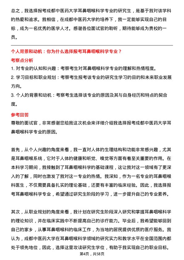 35道成都中医药大学耳鼻咽喉科学专业研究生复试面试题及参考回答含英文能力题