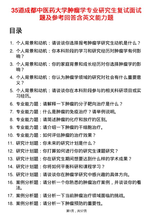 35道成都中医药大学肿瘤学专业研究生复试面试题及参考回答含英文能力题