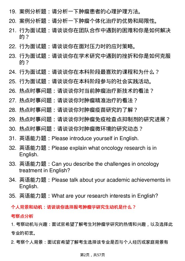 35道成都中医药大学肿瘤学专业研究生复试面试题及参考回答含英文能力题