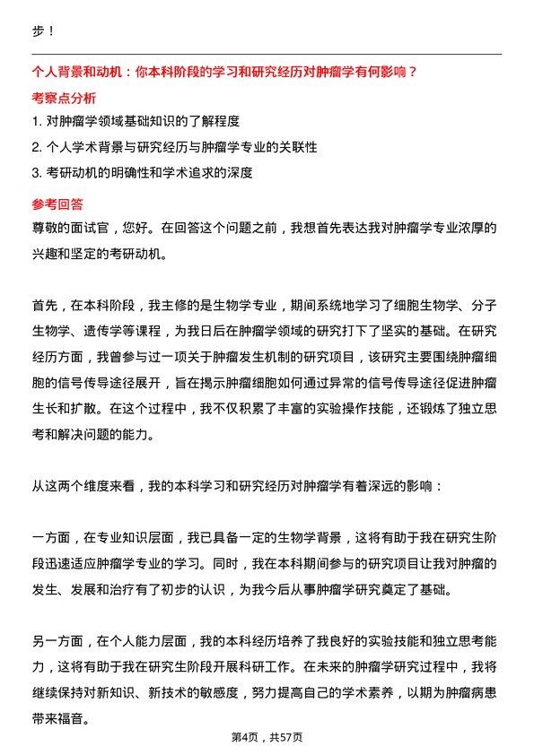 35道成都中医药大学肿瘤学专业研究生复试面试题及参考回答含英文能力题