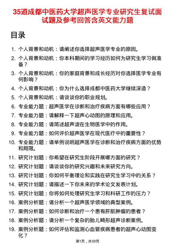 35道成都中医药大学超声医学专业研究生复试面试题及参考回答含英文能力题