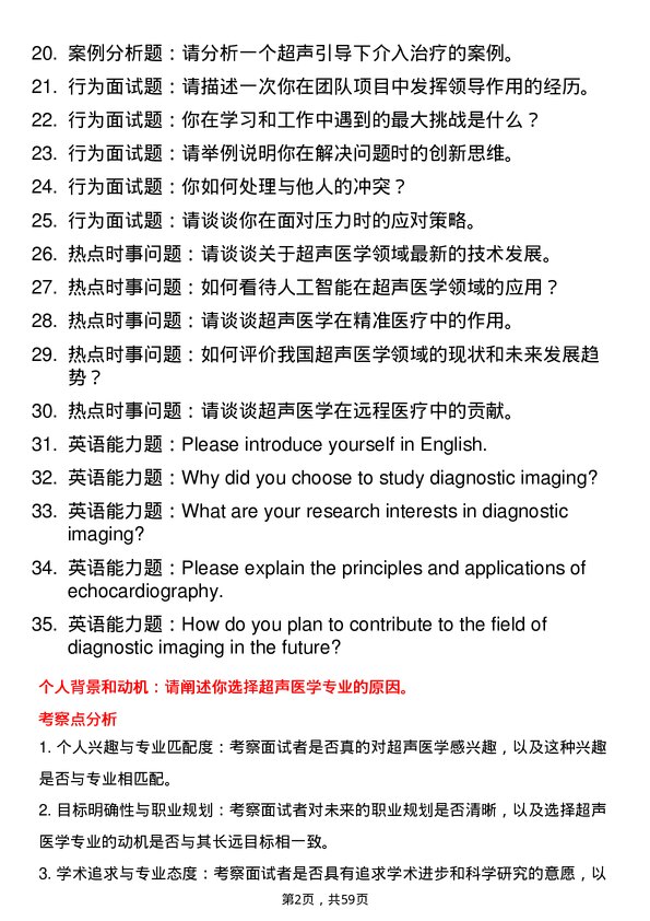 35道成都中医药大学超声医学专业研究生复试面试题及参考回答含英文能力题