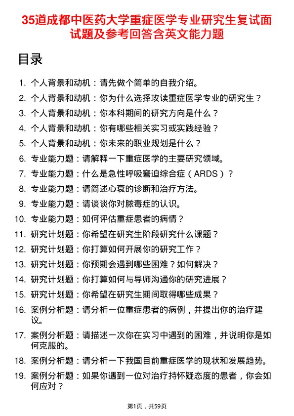 35道成都中医药大学重症医学专业研究生复试面试题及参考回答含英文能力题