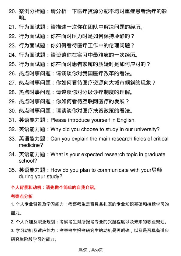 35道成都中医药大学重症医学专业研究生复试面试题及参考回答含英文能力题