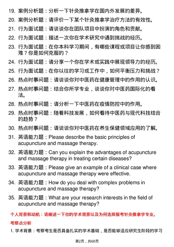 35道成都中医药大学针灸推拿学专业研究生复试面试题及参考回答含英文能力题