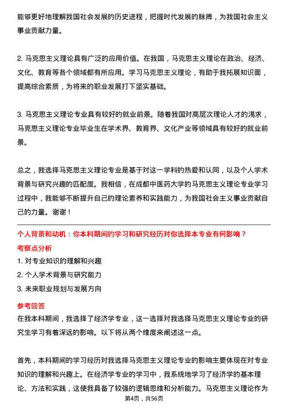 35道成都中医药大学马克思主义理论专业研究生复试面试题及参考回答含英文能力题