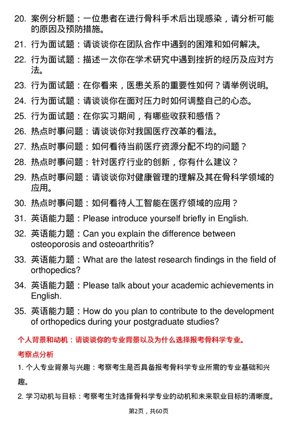 35道成都中医药大学骨科学专业研究生复试面试题及参考回答含英文能力题