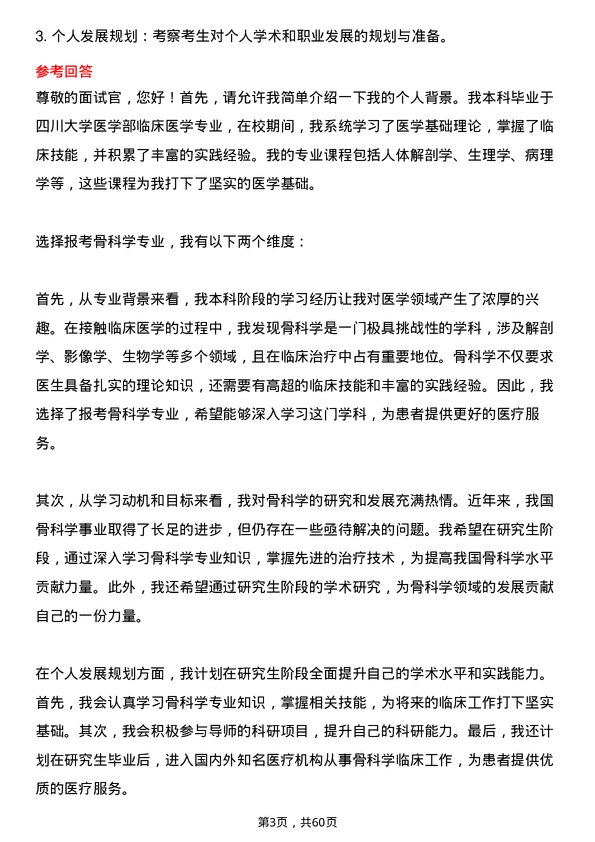 35道成都中医药大学骨科学专业研究生复试面试题及参考回答含英文能力题