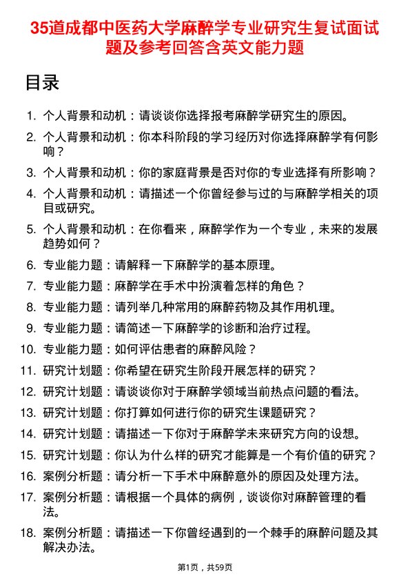 35道成都中医药大学麻醉学专业研究生复试面试题及参考回答含英文能力题