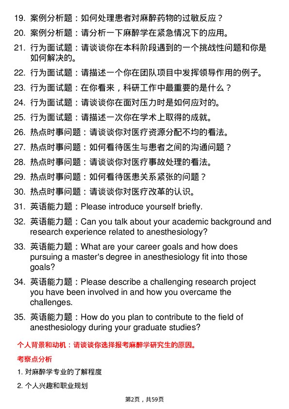 35道成都中医药大学麻醉学专业研究生复试面试题及参考回答含英文能力题