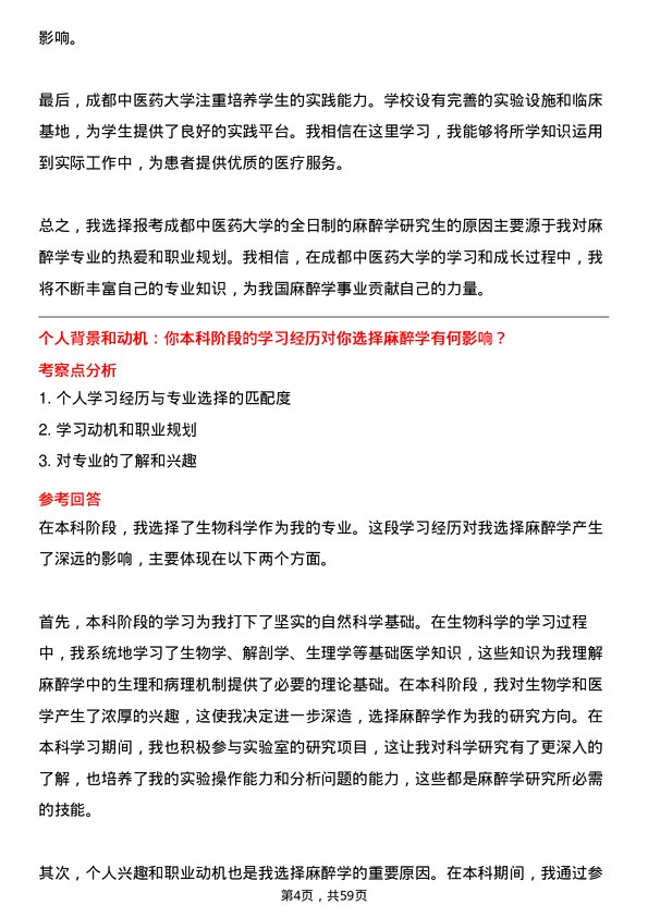 35道成都中医药大学麻醉学专业研究生复试面试题及参考回答含英文能力题