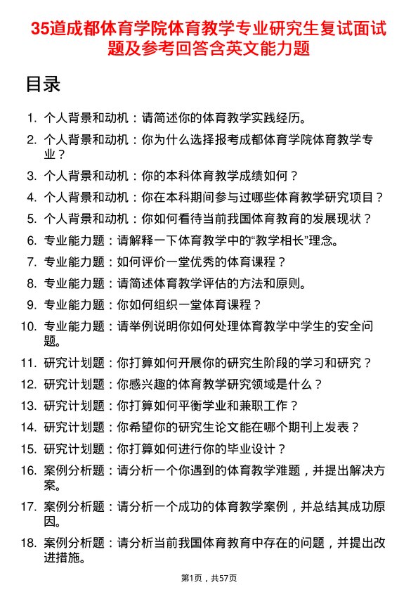 35道成都体育学院体育教学专业研究生复试面试题及参考回答含英文能力题