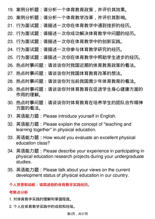 35道成都体育学院体育教学专业研究生复试面试题及参考回答含英文能力题