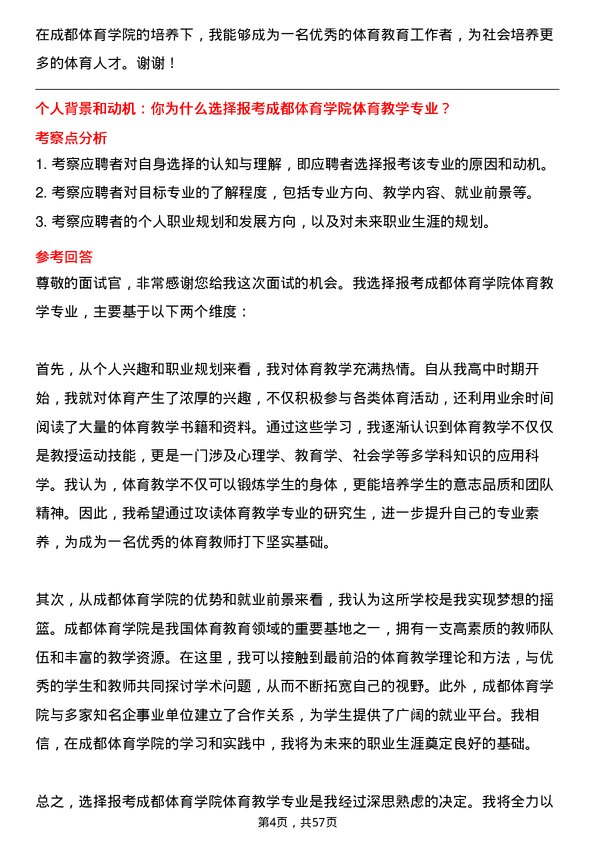 35道成都体育学院体育教学专业研究生复试面试题及参考回答含英文能力题