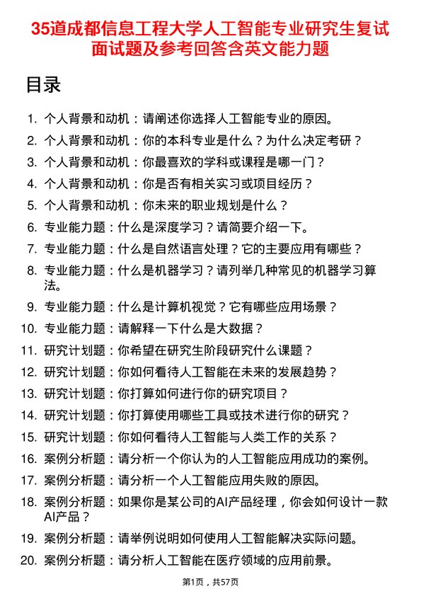 35道成都信息工程大学人工智能专业研究生复试面试题及参考回答含英文能力题