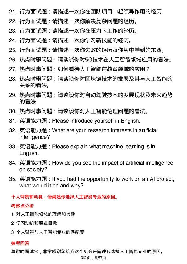 35道成都信息工程大学人工智能专业研究生复试面试题及参考回答含英文能力题