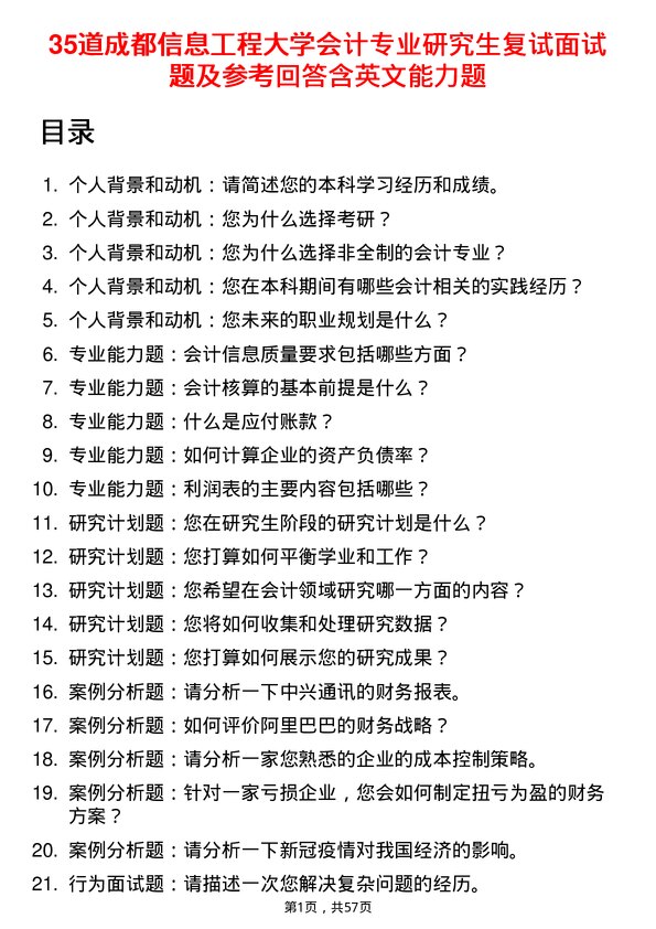 35道成都信息工程大学会计专业研究生复试面试题及参考回答含英文能力题