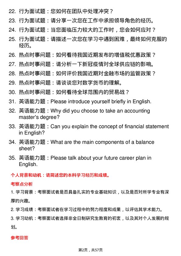 35道成都信息工程大学会计专业研究生复试面试题及参考回答含英文能力题