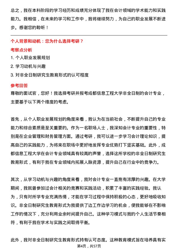 35道成都信息工程大学会计专业研究生复试面试题及参考回答含英文能力题