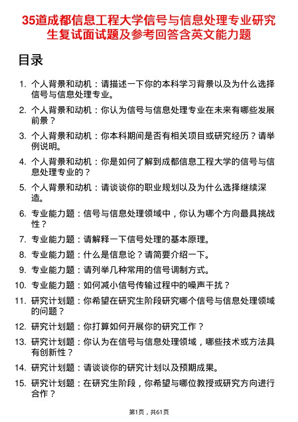 35道成都信息工程大学信号与信息处理专业研究生复试面试题及参考回答含英文能力题