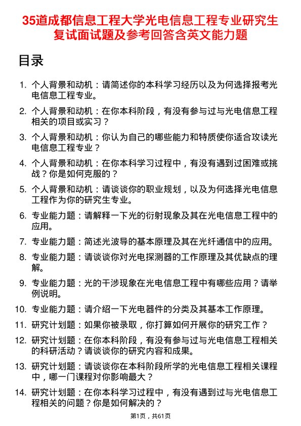 35道成都信息工程大学光电信息工程专业研究生复试面试题及参考回答含英文能力题