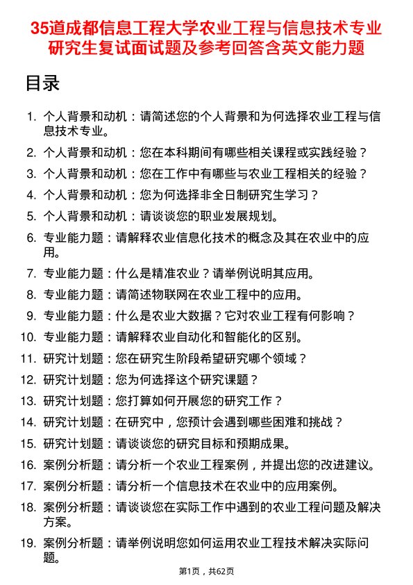 35道成都信息工程大学农业工程与信息技术专业研究生复试面试题及参考回答含英文能力题