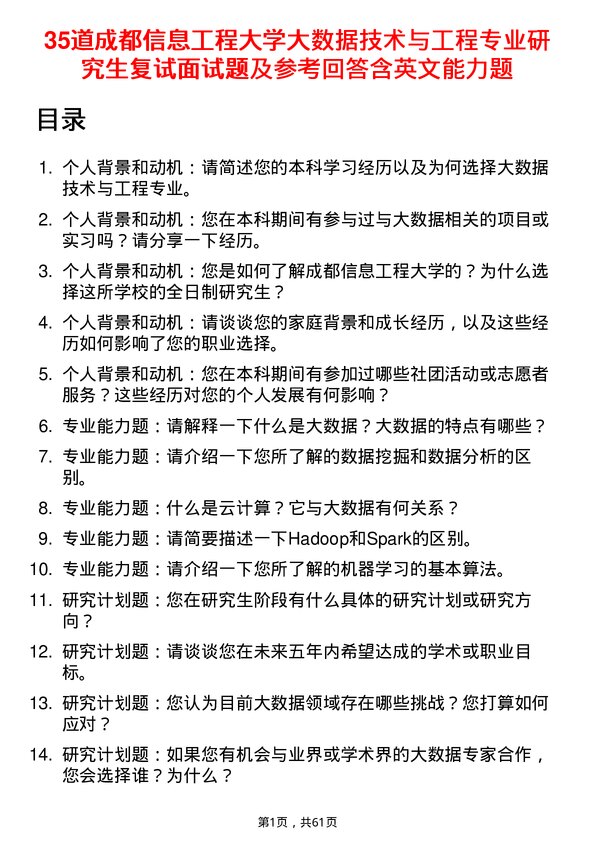 35道成都信息工程大学大数据技术与工程专业研究生复试面试题及参考回答含英文能力题