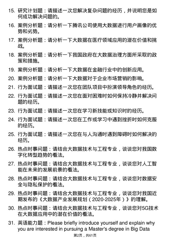 35道成都信息工程大学大数据技术与工程专业研究生复试面试题及参考回答含英文能力题